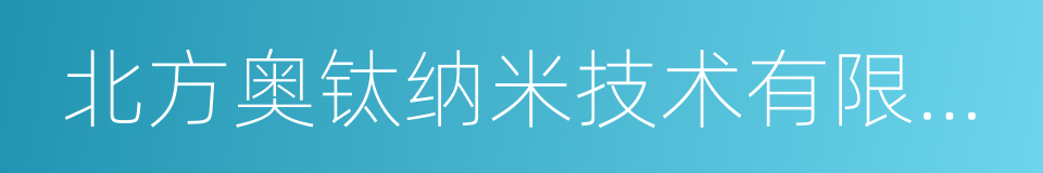 北方奥钛纳米技术有限公司的同义词