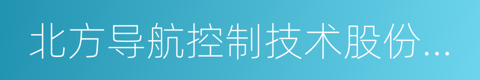 北方导航控制技术股份有限公司的同义词