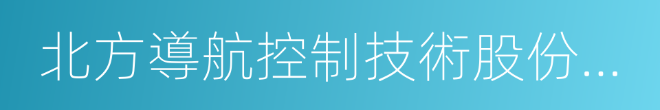 北方導航控制技術股份有限公司的同義詞