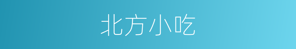 北方小吃的同义词