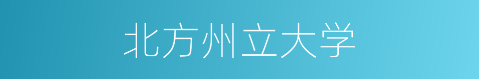 北方州立大学的同义词