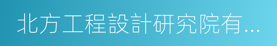 北方工程設計研究院有限公司的同義詞