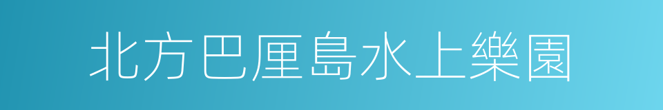 北方巴厘島水上樂園的同義詞