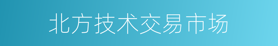 北方技术交易市场的同义词