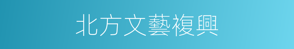 北方文藝複興的同義詞