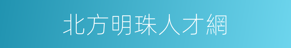 北方明珠人才網的同義詞