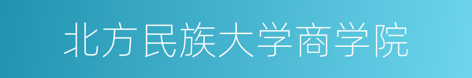 北方民族大学商学院的同义词