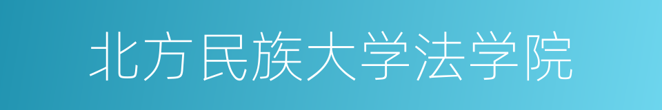 北方民族大学法学院的同义词