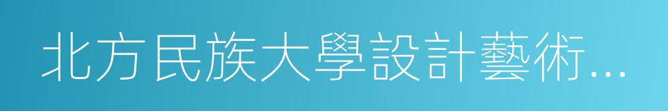 北方民族大學設計藝術學院的同義詞