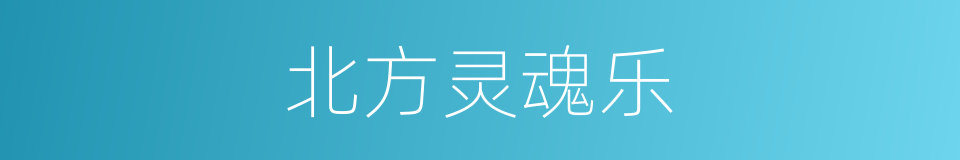 北方灵魂乐的同义词