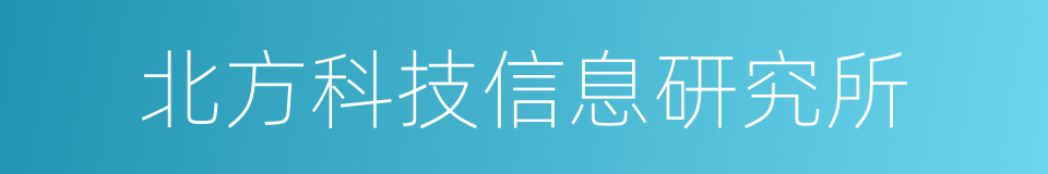 北方科技信息研究所的同义词