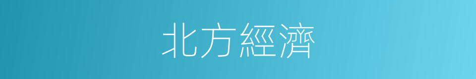 北方經濟的同義詞