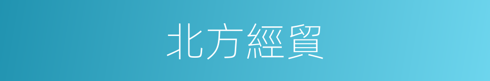 北方經貿的同義詞
