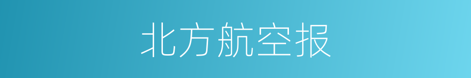 北方航空报的同义词