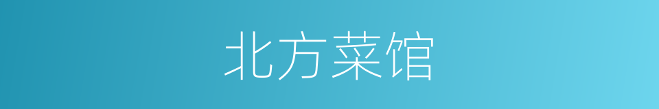 北方菜馆的同义词