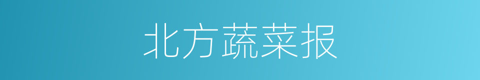 北方蔬菜报的同义词