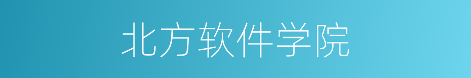北方软件学院的同义词