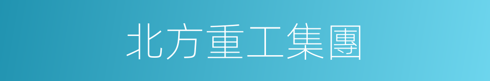 北方重工集團的同義詞