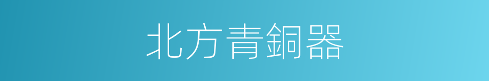 北方青銅器的同義詞
