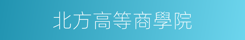 北方高等商學院的同義詞