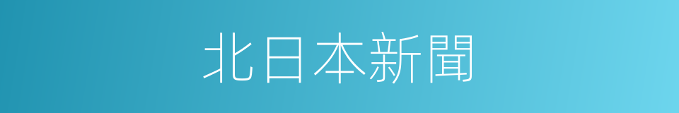 北日本新聞的同義詞