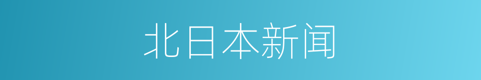 北日本新闻的同义词