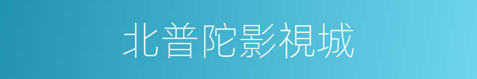 北普陀影視城的同義詞