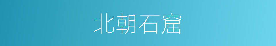 北朝石窟的同义词