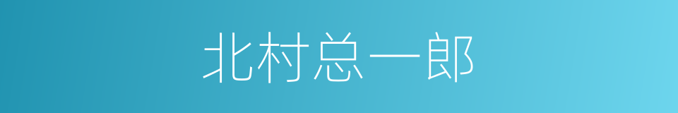 北村总一郎的同义词
