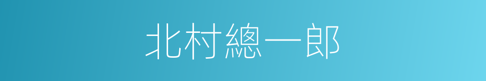 北村總一郎的同義詞