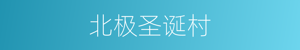 北极圣诞村的同义词