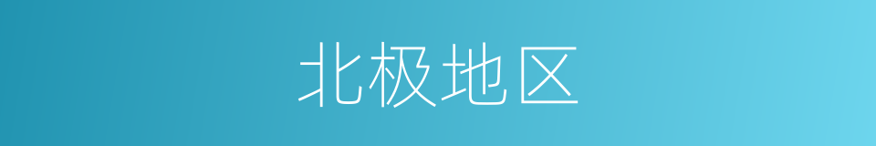 北极地区的意思