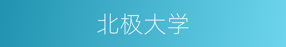 北极大学的同义词