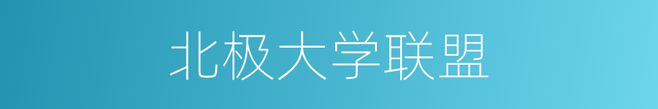 北极大学联盟的同义词