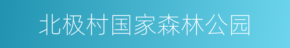 北极村国家森林公园的意思