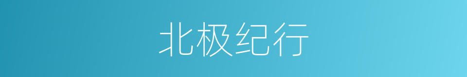 北极纪行的同义词
