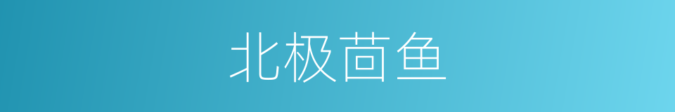 北极茴鱼的同义词