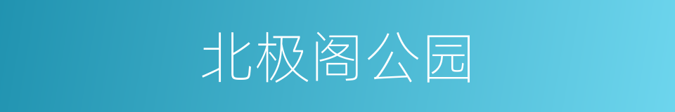 北极阁公园的同义词