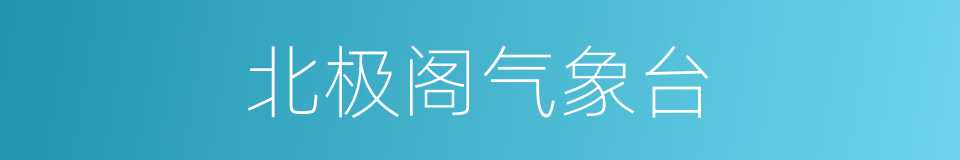 北极阁气象台的同义词