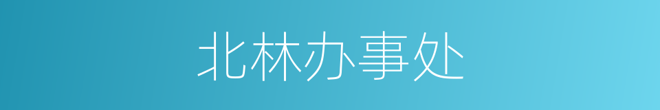 北林办事处的同义词