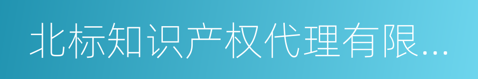 北标知识产权代理有限公司的同义词