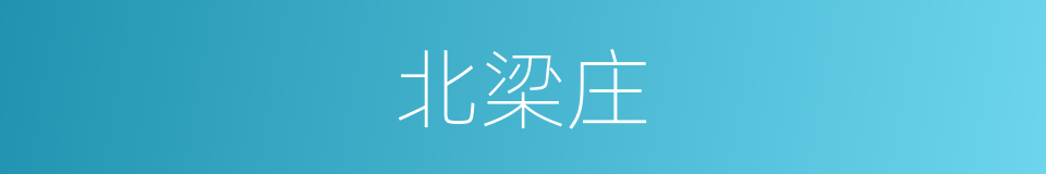 北梁庄的同义词