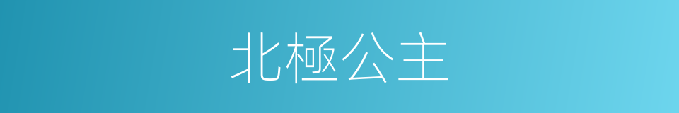 北極公主的同義詞