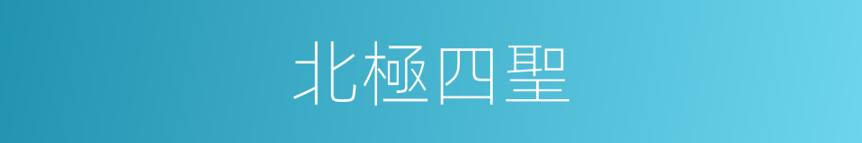北極四聖的同義詞