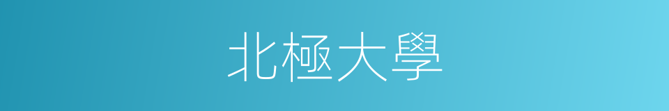 北極大學的同義詞