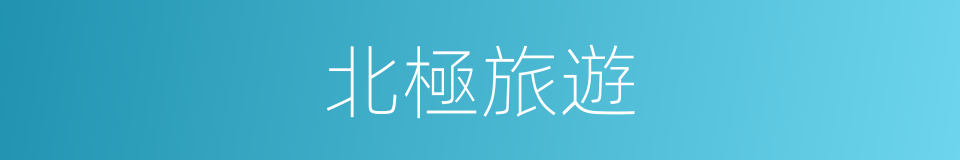 北極旅遊的同義詞