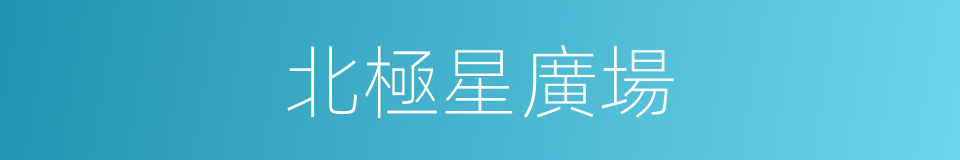 北極星廣場的同義詞