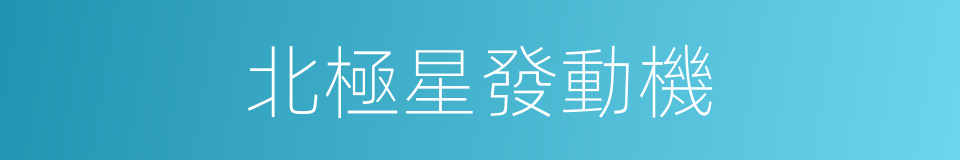 北極星發動機的同義詞