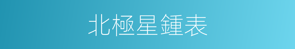 北極星鍾表的同義詞