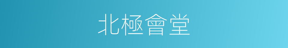北極會堂的同義詞